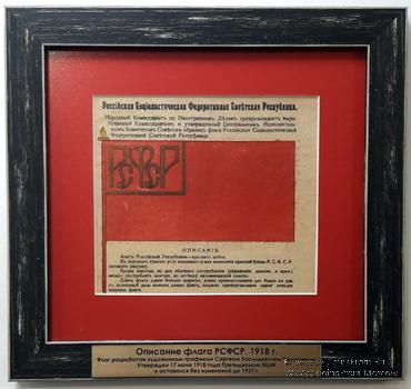 Описание флага РСФСР 1918 г.