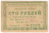 100 рублей 1922 г. (Красноярск)
