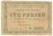 100 рублей 1922 г. (Красноярск)