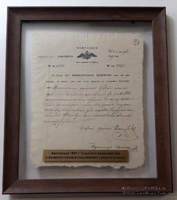 Квитанция Тульского Казначейства 1829 г.