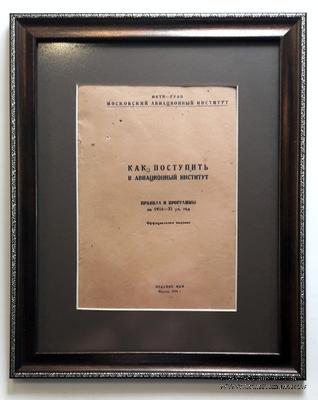 Брошюра 1934 г. Как поступить в авиационный институт.