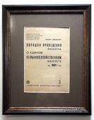 Брошюра 1931 г. Порядок проведения закона о едином сельскохозяйственном налоге на 1931 год.