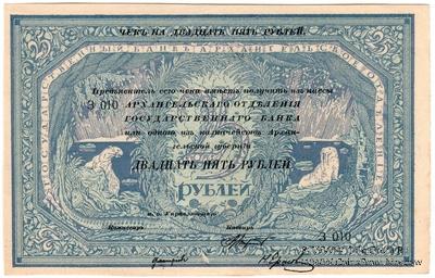 25 рублей 1918 г. БРАК