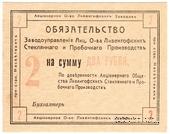 2 рубля 1918 г. (Насветевич) ФАЛЬШИВКА