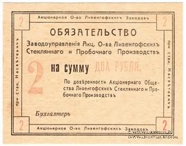 2 рубля 1918 г. (Насветевич) ФАЛЬШИВКА