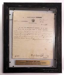 Квитанция 1847 г.