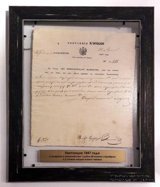 Квитанция 1847 г.