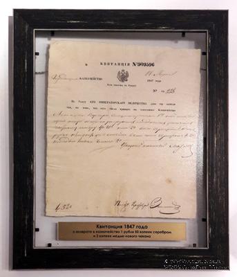 Квитанция 1847 г.