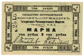 3 рубля б/д (Таганрог)