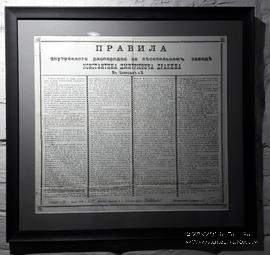Правила внутреннего распорядка 1906 г.