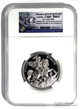 Медаль Посетителю клуба 