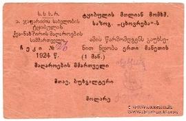 1 рубль 1924 г. (Ткибули)