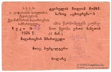 1 рубль 1924 г. (Ткибули)