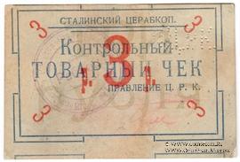 3 рубля б/д (Юзовка, Сталино, Донецк) БРАК