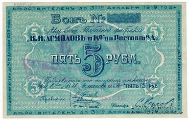 5 рублей 1919 г. (Ростов на Дону)