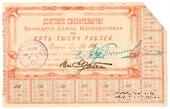 5.000 рублей 1920 г. (Вельск)