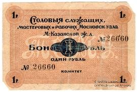1 рубль б/д (Москва)