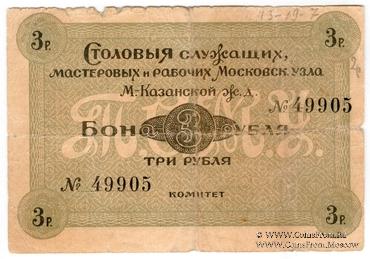 3 рубля б/д (Москва)