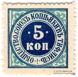5 копеек б/д (Тифлис)