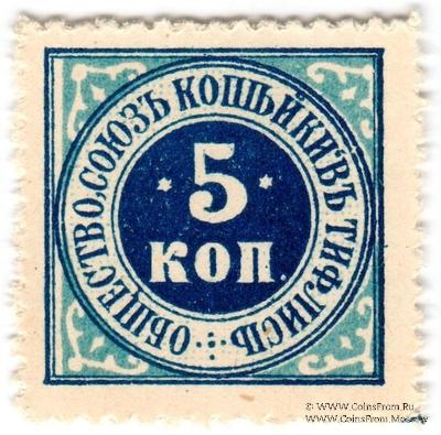 5 копеек б/д (Тифлис)