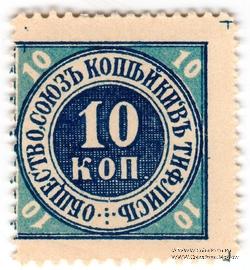 10 копеек б/д (Тифлис) БРАК