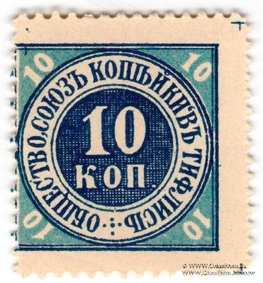 10 копеек б/д (Тифлис) БРАК