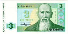 3 тенге 1993 г. 