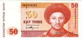 50 тенге 1993 г. 