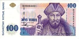 100 тенге 1993 г. 