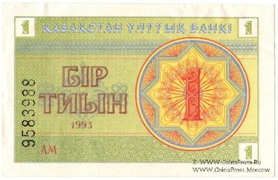 1 тиын 1993 г.