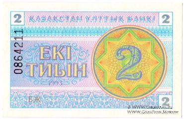 2 тиына 1993 г.