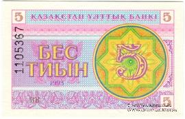 5 тиынов 1993 г.