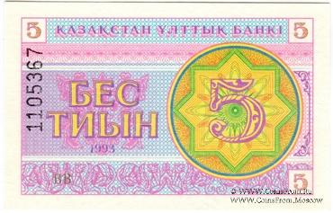 5 тиынов 1993 г.