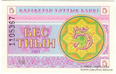 5 тиынов 1993 г.