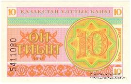10 тиынов 1993 г.