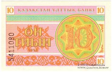 10 тиынов 1993 г.