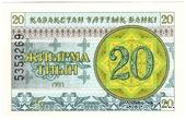 20 тиынов 1993 г.