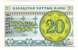 20 тиынов 1993 г.