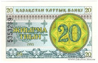 20 тиынов 1993 г.