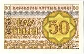 50 тиынов 1993 г.