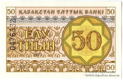 50 тиынов 1993 г.
