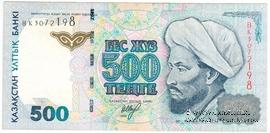 500 тенге 1999 г. 