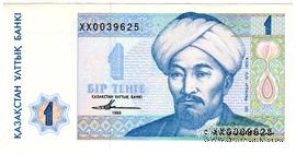 1 тенге 1993 г. 