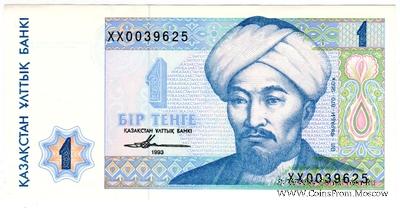 1 тенге 1993 г. 