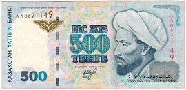 500 тенге 1999 г. 