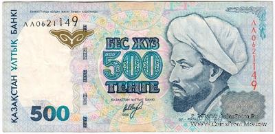 500 тенге 1999 г. 