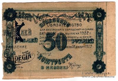 50 рублей 1922 г. (Казань) БРАК