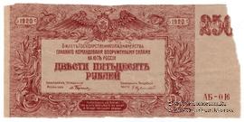250 рублей 1920 г. БРАК