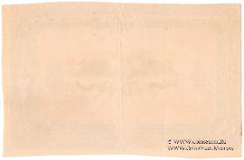 1.000 рублей 1919 г. БРАК