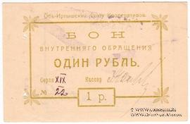1 рубль 1919 г. (Тобольск)